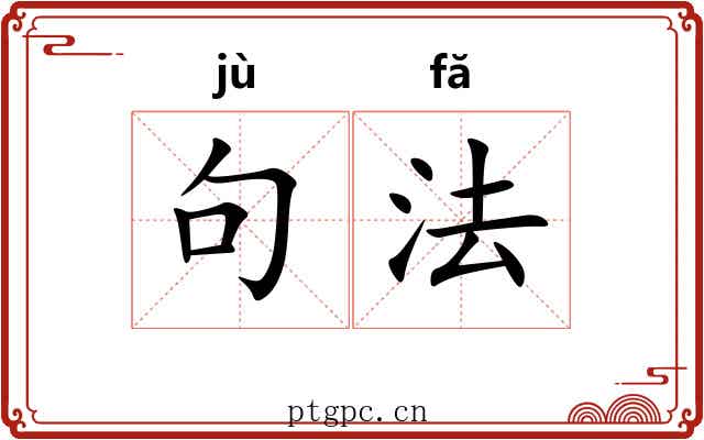 句法