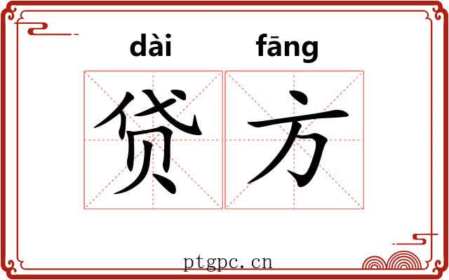 贷方 贷方
