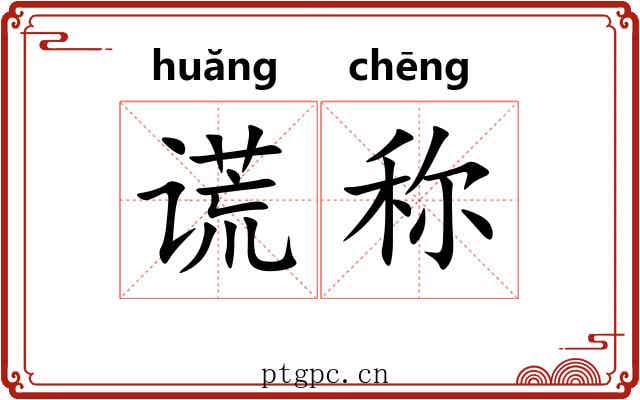 谎称