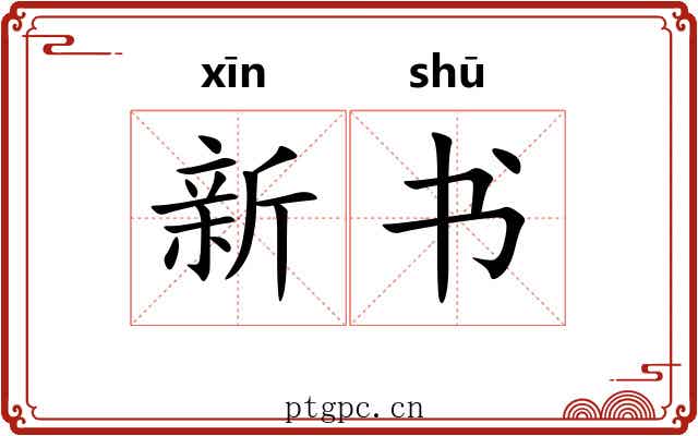 新书 新书