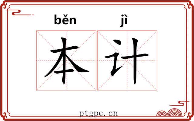 本计