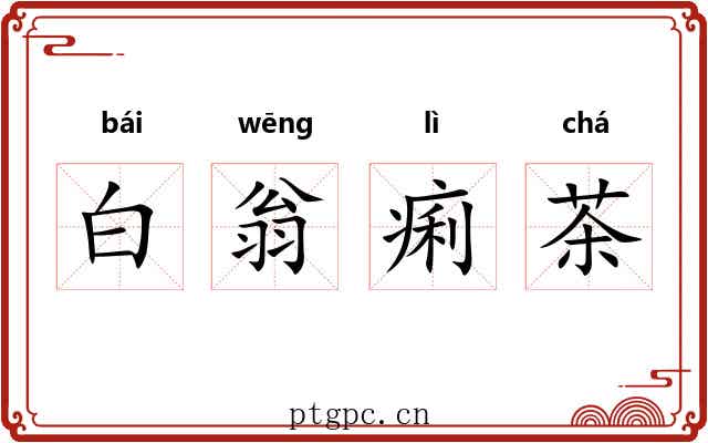 白翁痢茶 白翁痢茶