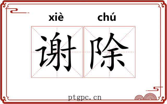 谢除