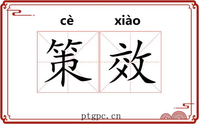 策效