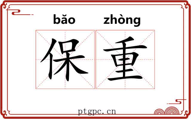 保重