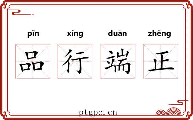 品行端正