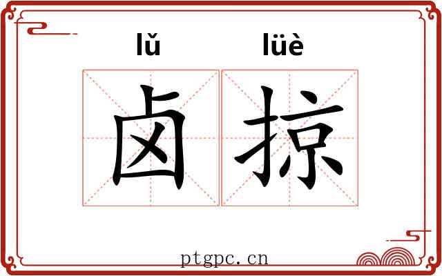 卤掠