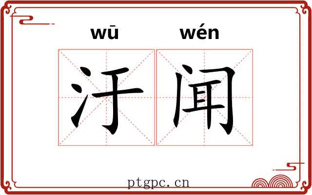 汙闻