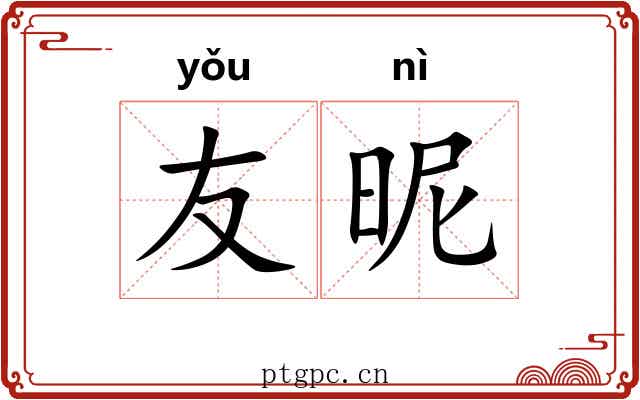 友昵