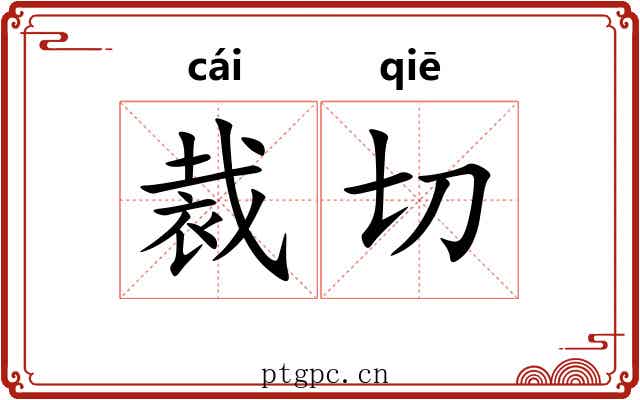 裁切 裁切
