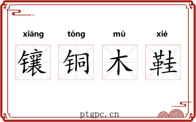 镶铜木鞋