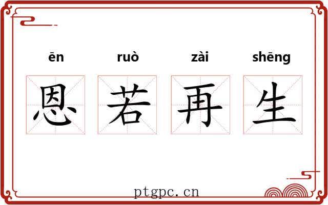 恩若再生 恩若再生