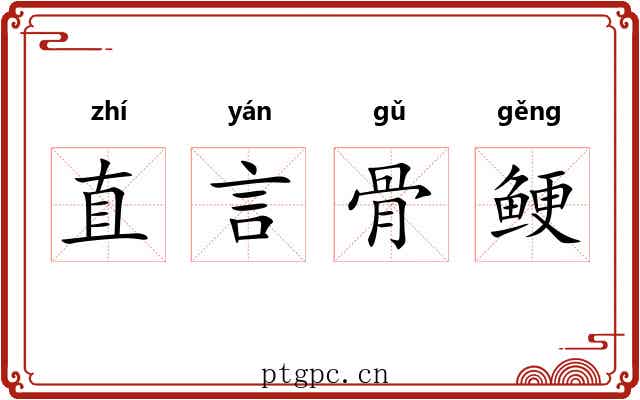 直言骨鲠 直言骨鲠