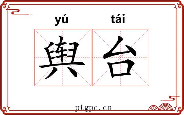 舆台