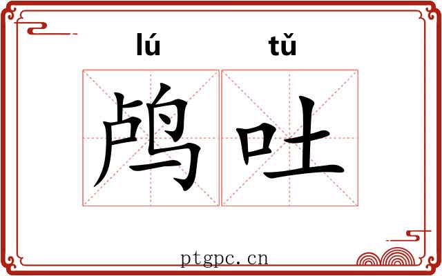 鸬吐