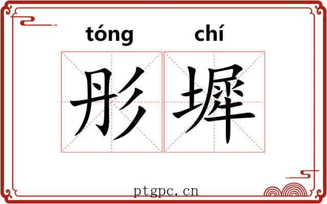 彤墀