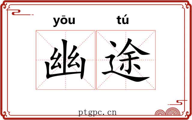 幽途