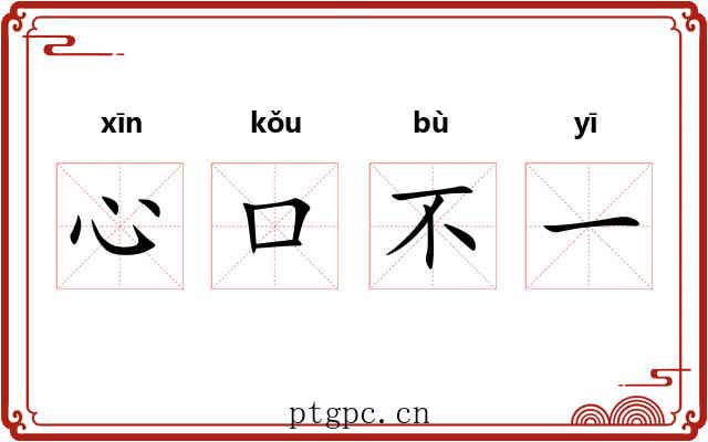 心口不一 心口不一