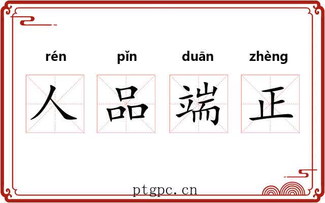人品端正