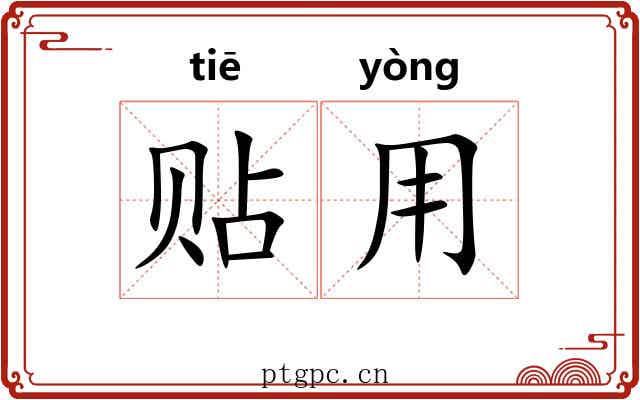 贴用 贴用