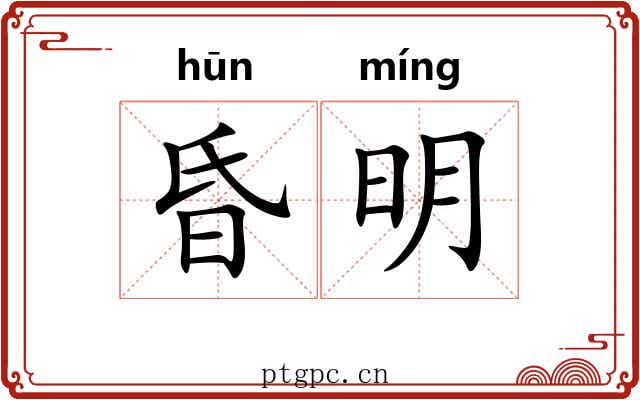 昏明