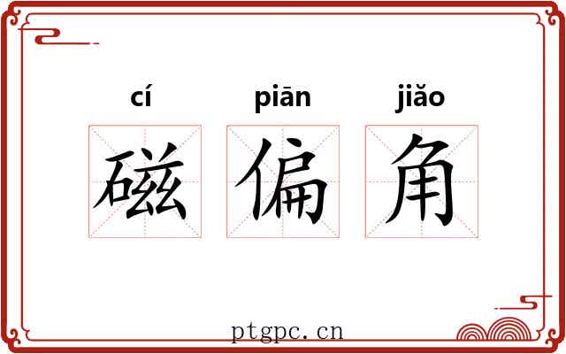 磁偏角