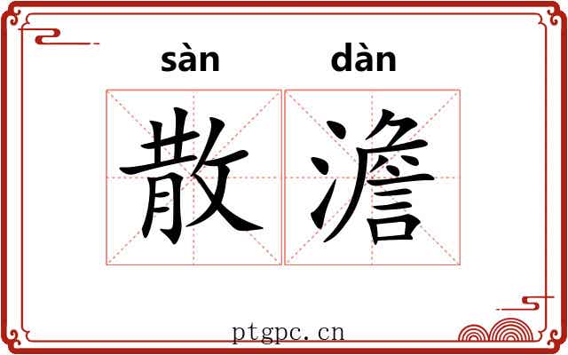 散澹 散澹