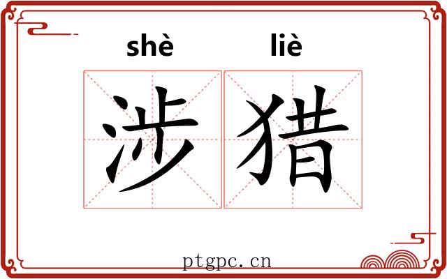 涉猎 涉猎