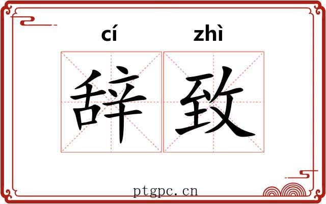 辞致