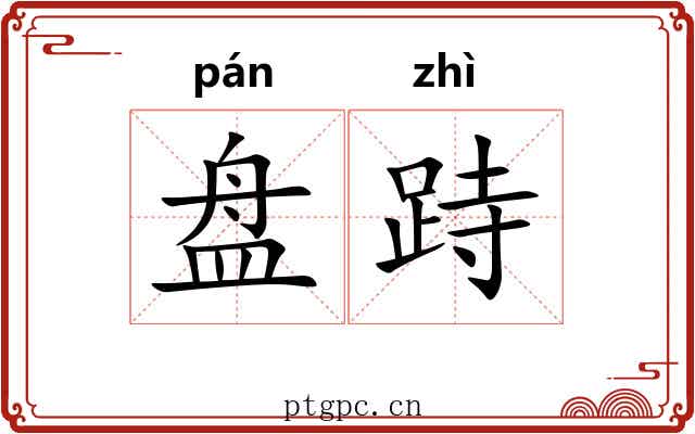盘跱 盘跱