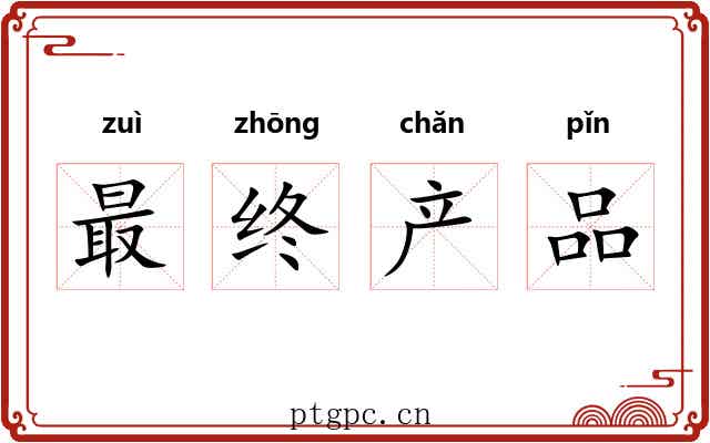 最终产品