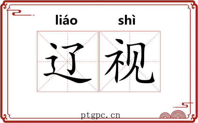 辽视