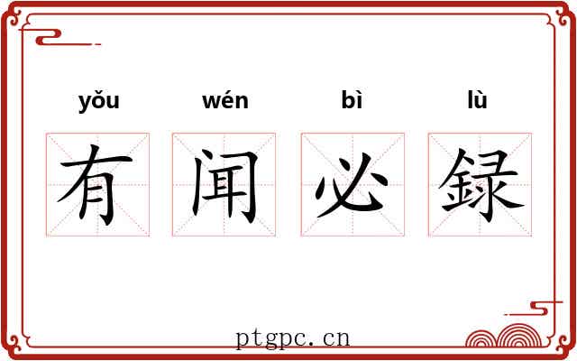 有闻必録 有闻必録
