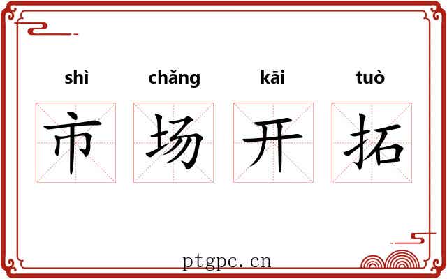 市场开拓