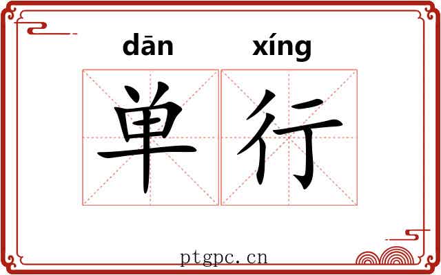 单行