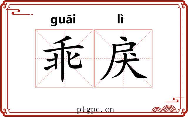乖戾 乖戾