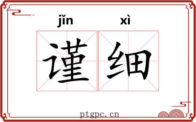 谨细