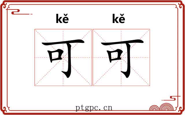 可可 可可