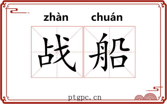 战船 战船