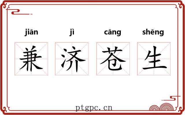 兼济苍生 兼济苍生