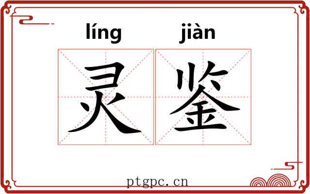 灵鉴 灵鉴