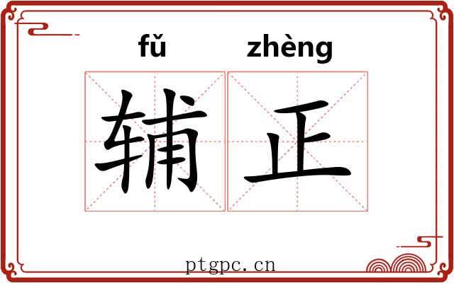 辅正