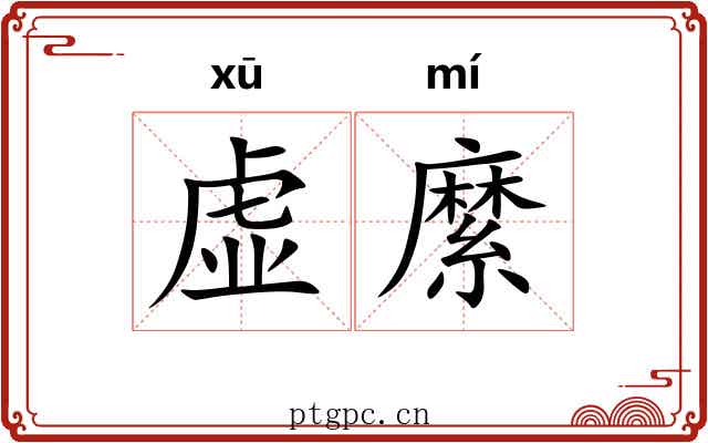 虚縻
