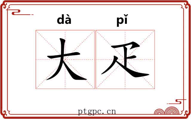 大疋 大疋