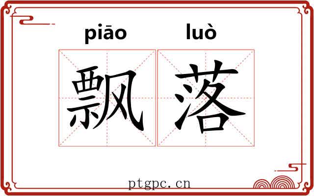 飘落