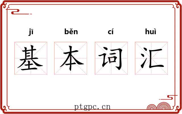 基本词汇 基本词汇