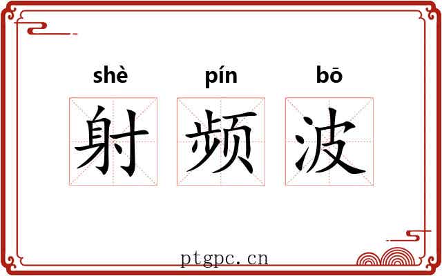 射频波