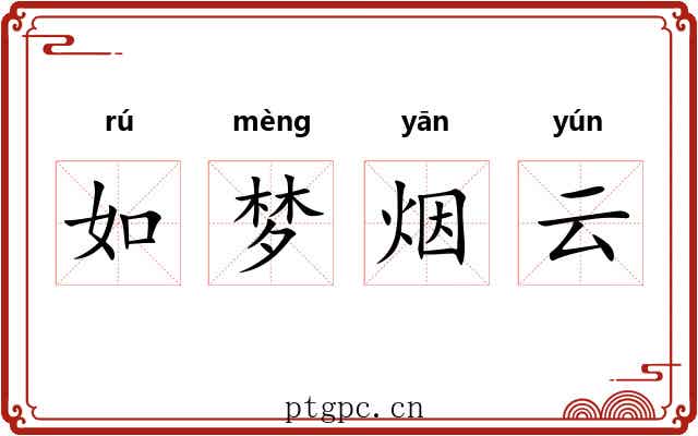 如梦烟云 如梦烟云