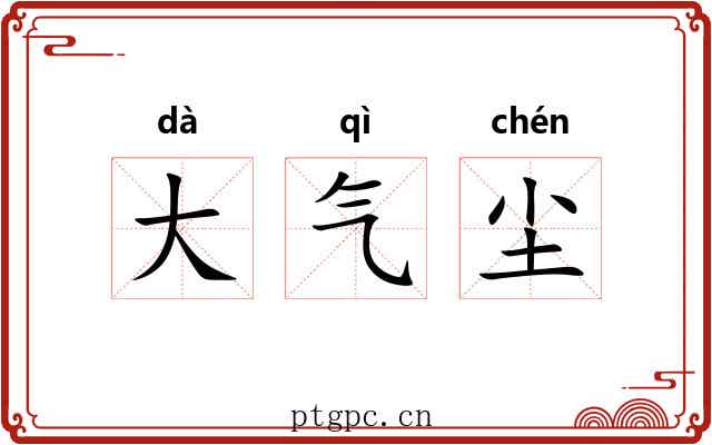 大气尘