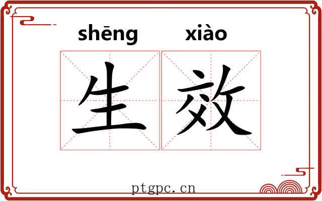 生效 生效